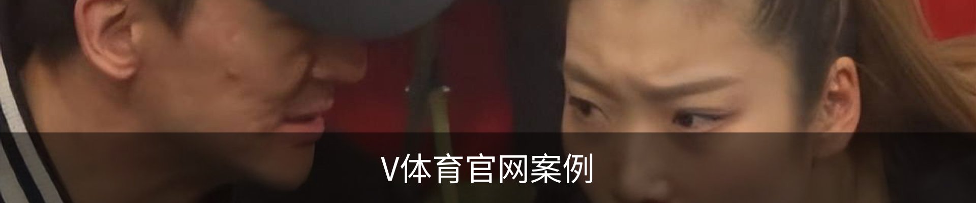 V体育官网案例